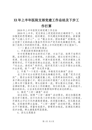 XX年上半年医院支部党建工作总结及下步工作打算