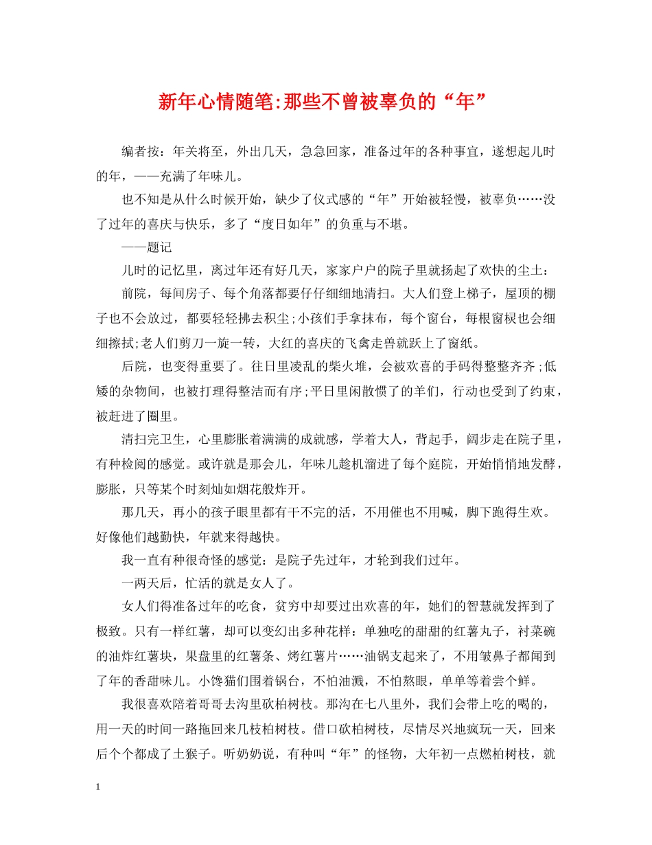 新年心情随笔-那些不曾被辜负的“年” _第1页