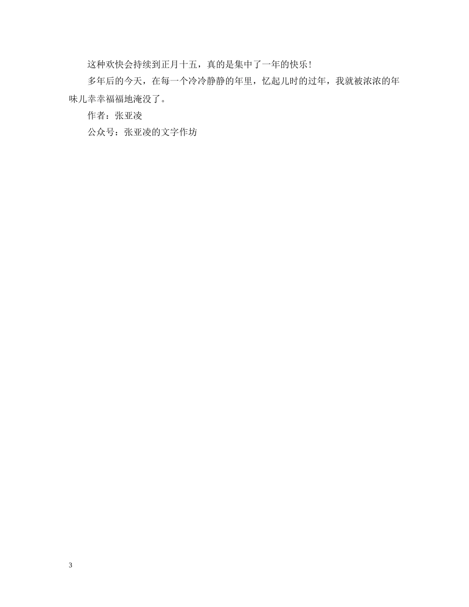 新年心情随笔-那些不曾被辜负的“年” _第3页