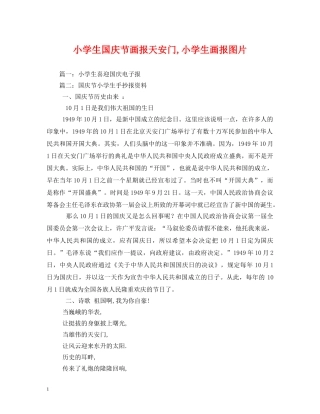 小学生国庆节画报天安门,小学生画报图片 