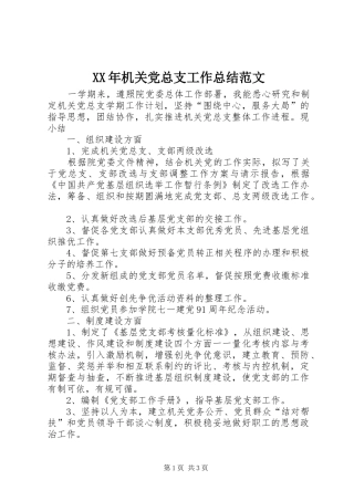 XX年机关党总支工作总结范文