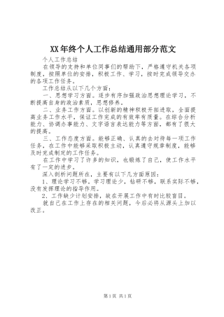 XX年终个人工作总结通用部分范文