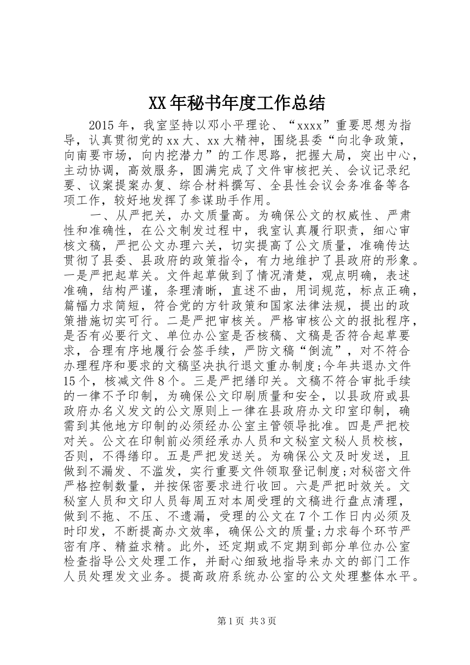 XX年秘书年度工作总结_第1页