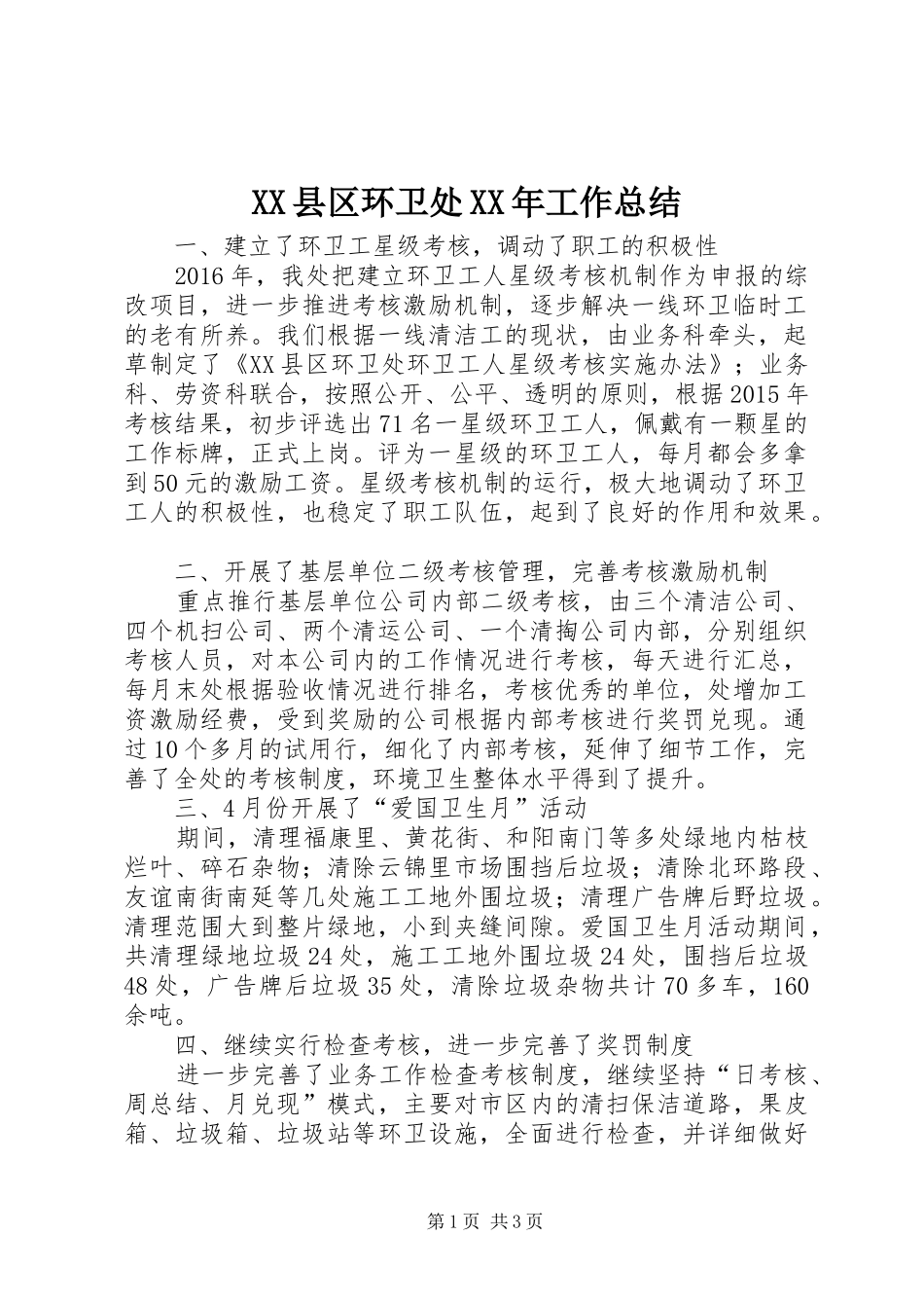 XX县区环卫处XX年工作总结_第1页