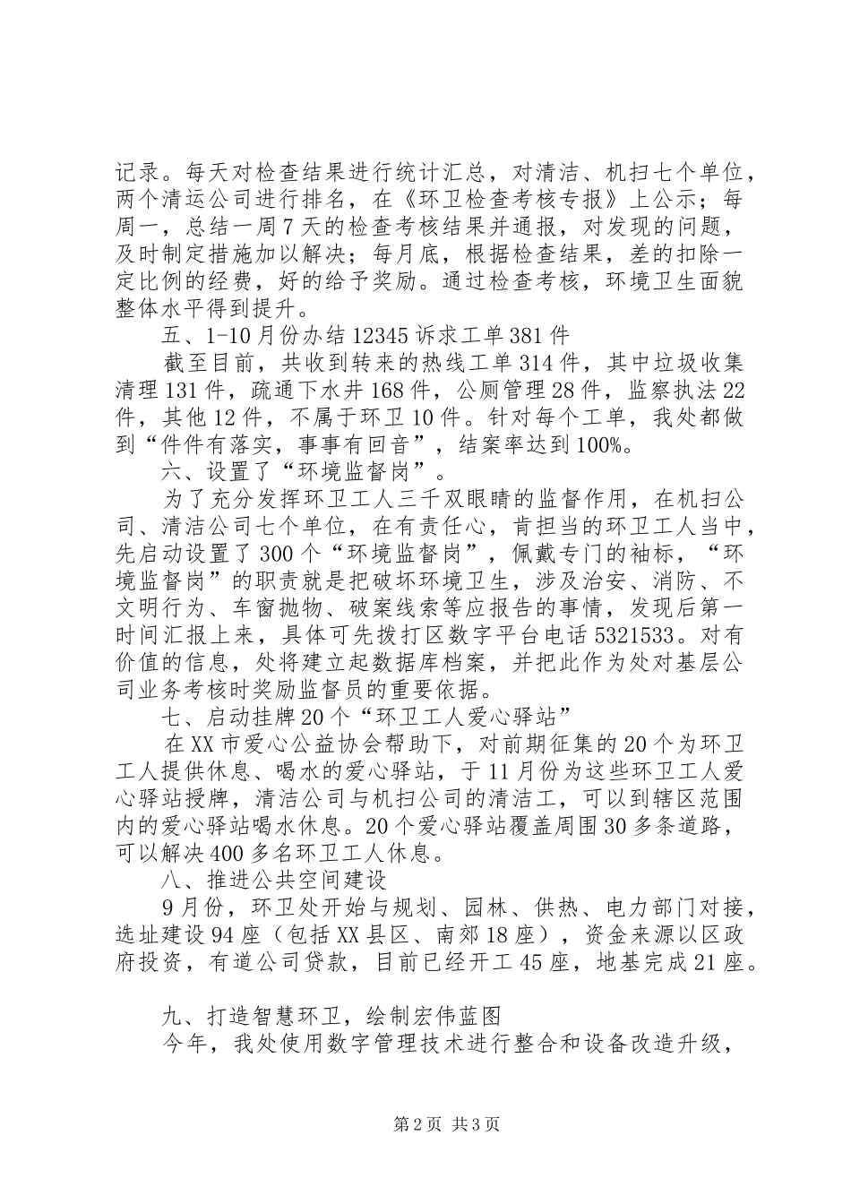 XX县区环卫处XX年工作总结_第2页