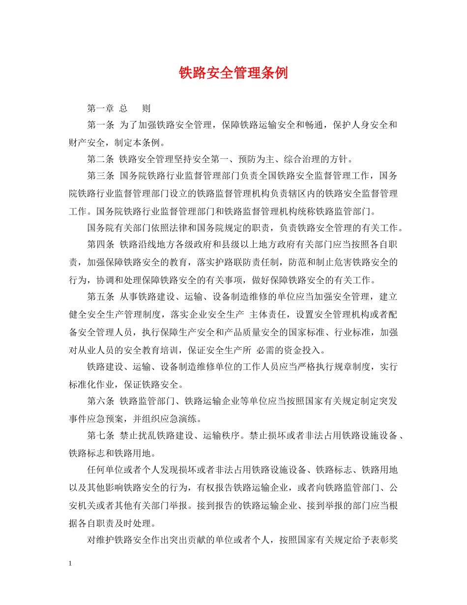 铁路安全管理条例 _第1页