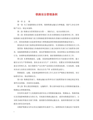 铁路安全管理条例 