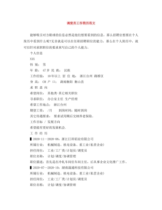 调度员工作简历范文 