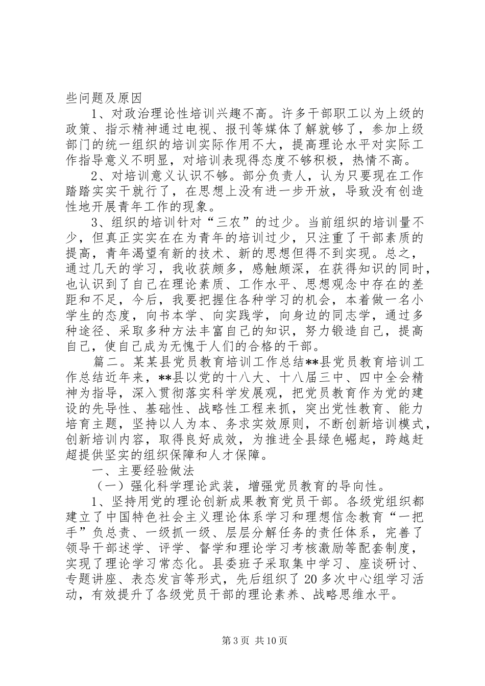 县农村党员干部教育培训工作总结 _第3页