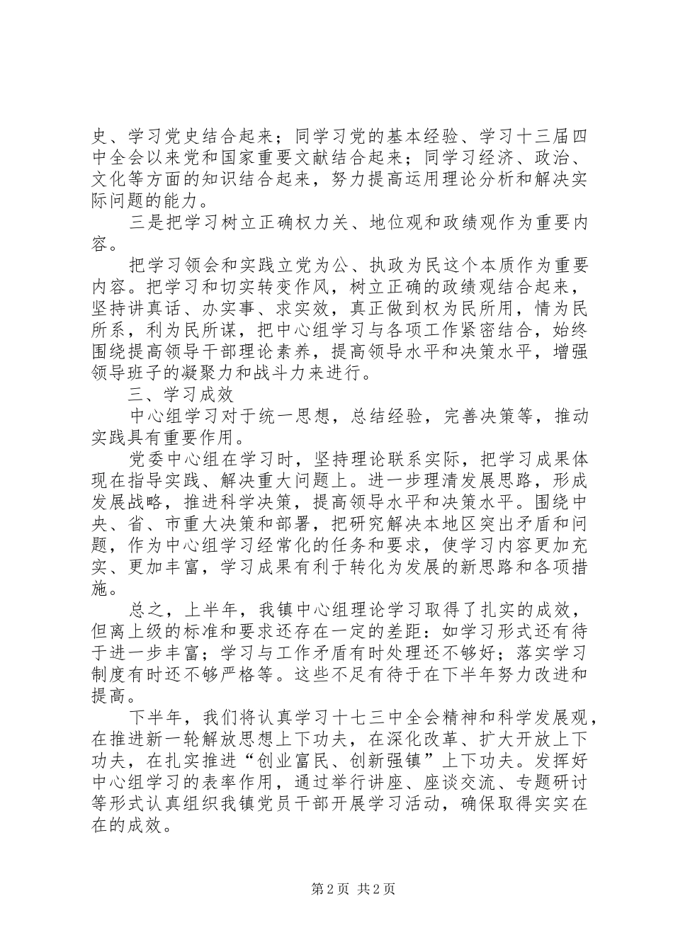 XX年上半年党委中心组理论学习工作总结_第2页