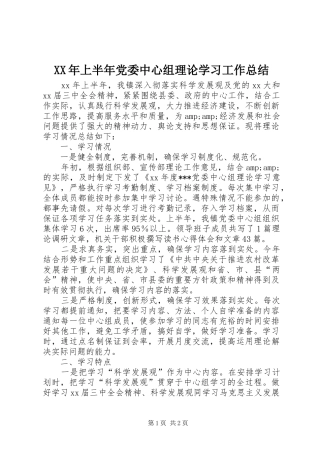 XX年上半年党委中心组理论学习工作总结
