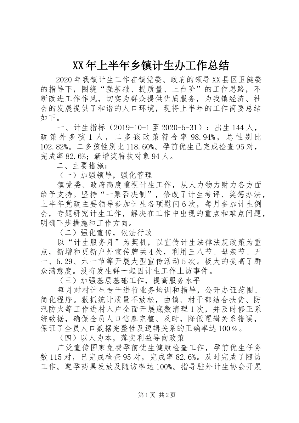 XX年上半年乡镇计生办工作总结_第1页