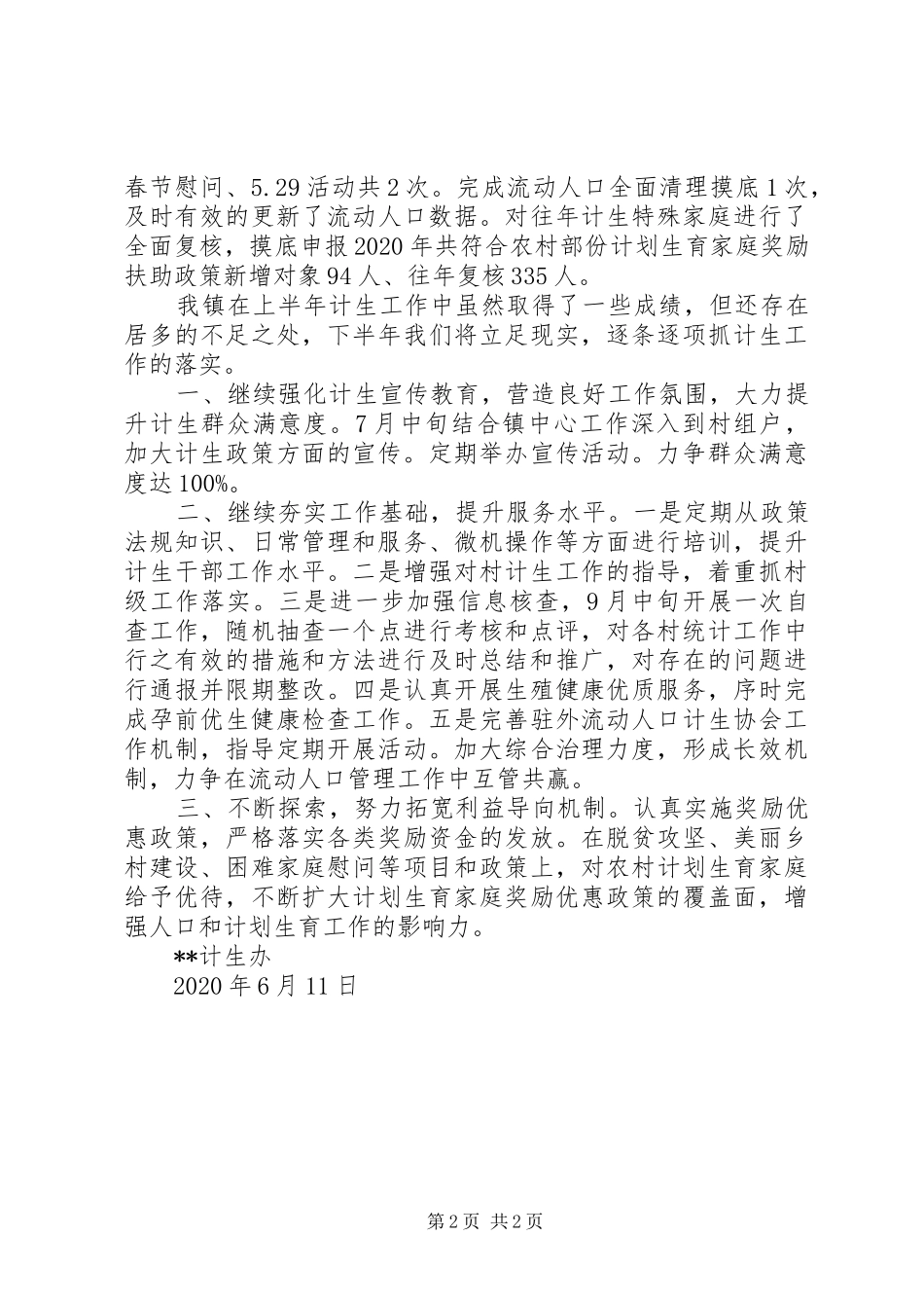 XX年上半年乡镇计生办工作总结_第2页