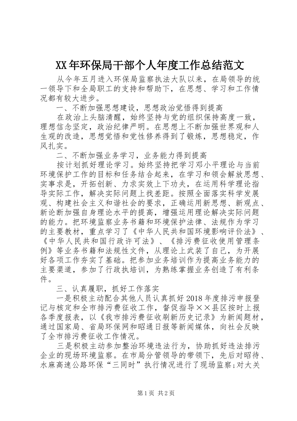 XX年环保局干部个人年度工作总结范文_第1页