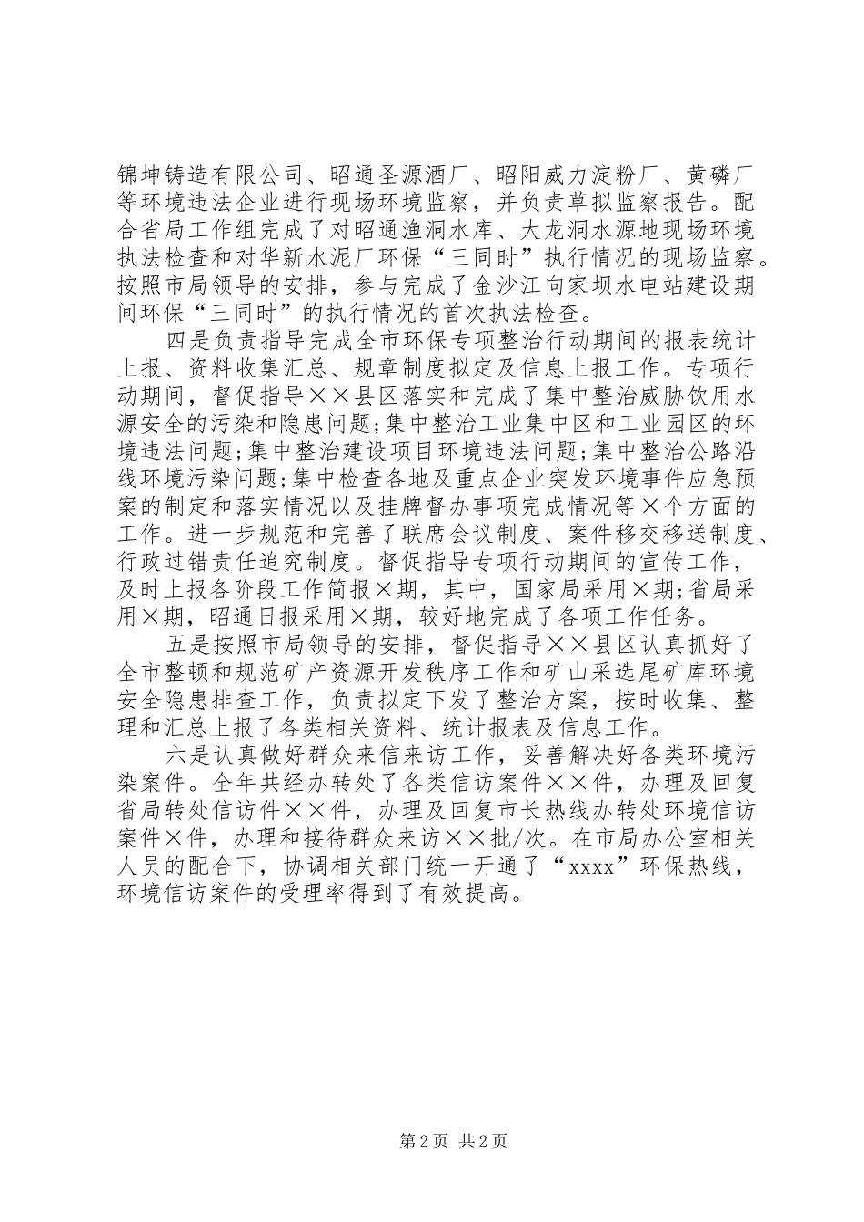 XX年环保局干部个人年度工作总结范文_第2页