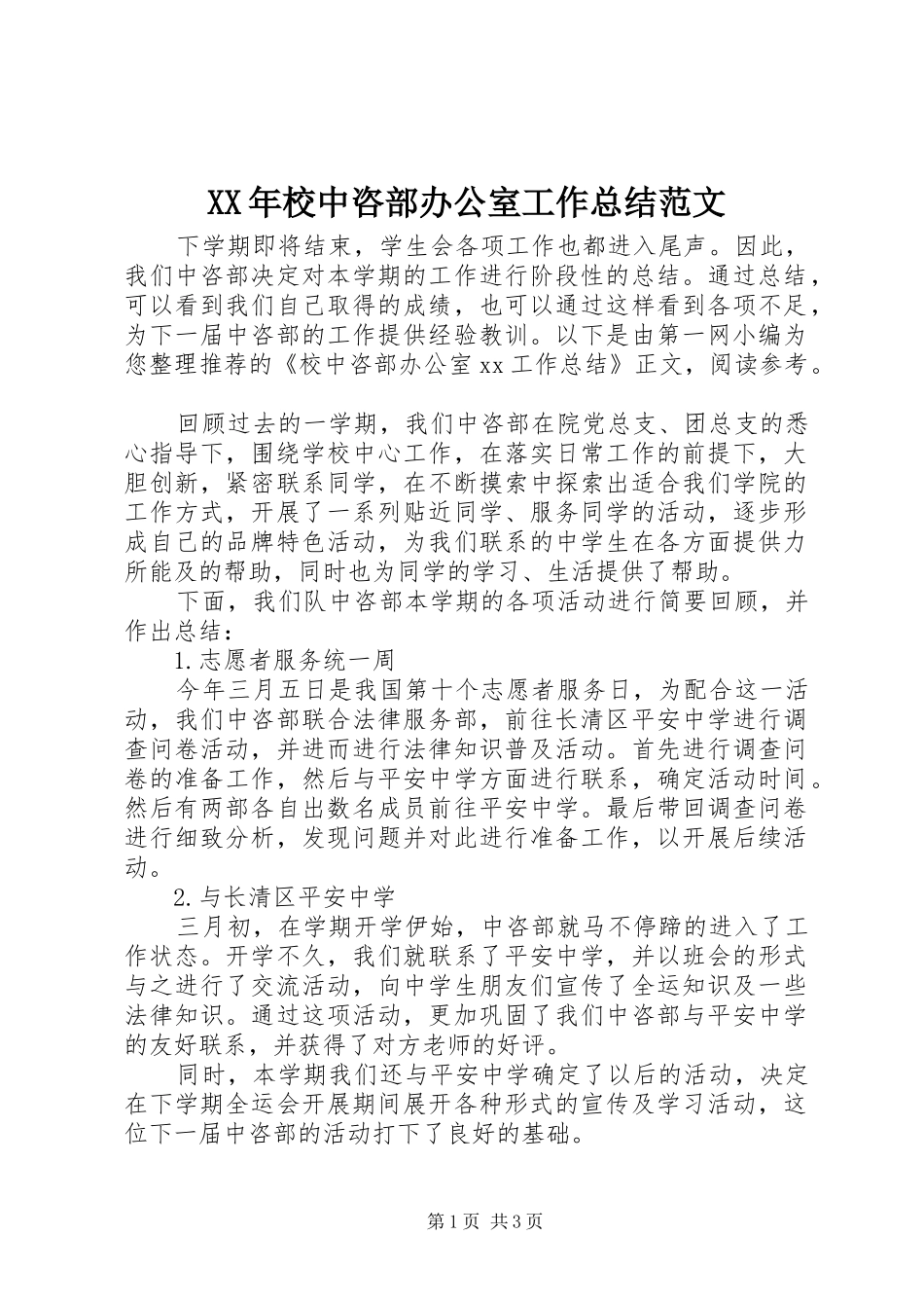 XX年校中咨部办公室工作总结范文_第1页