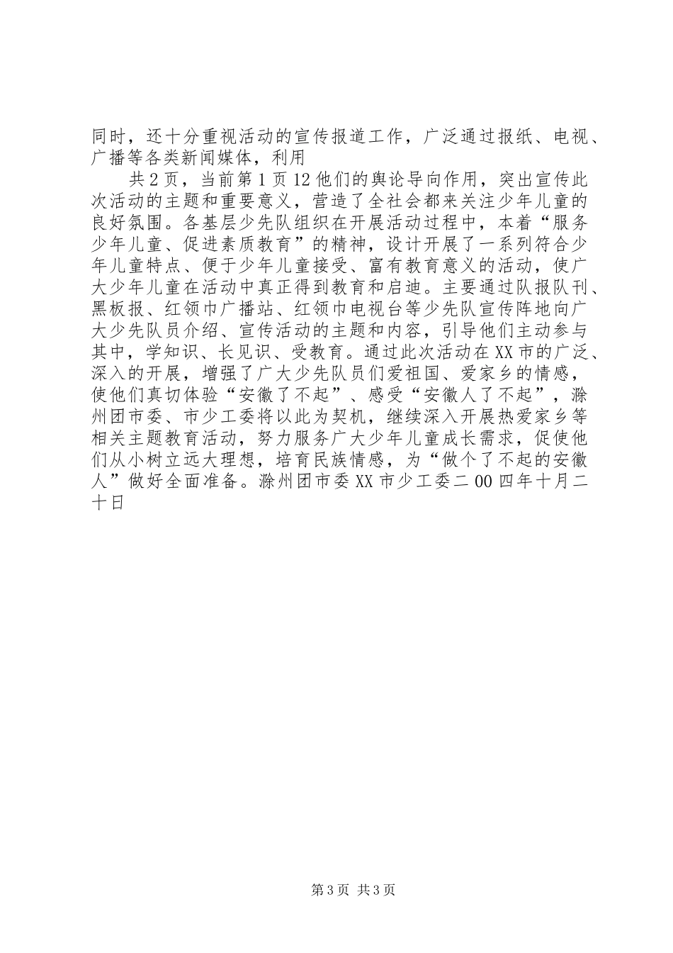 XX市“百万少年看XX”主题教育活动总结_第3页