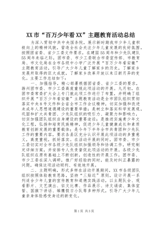 XX市“百万少年看XX”主题教育活动总结