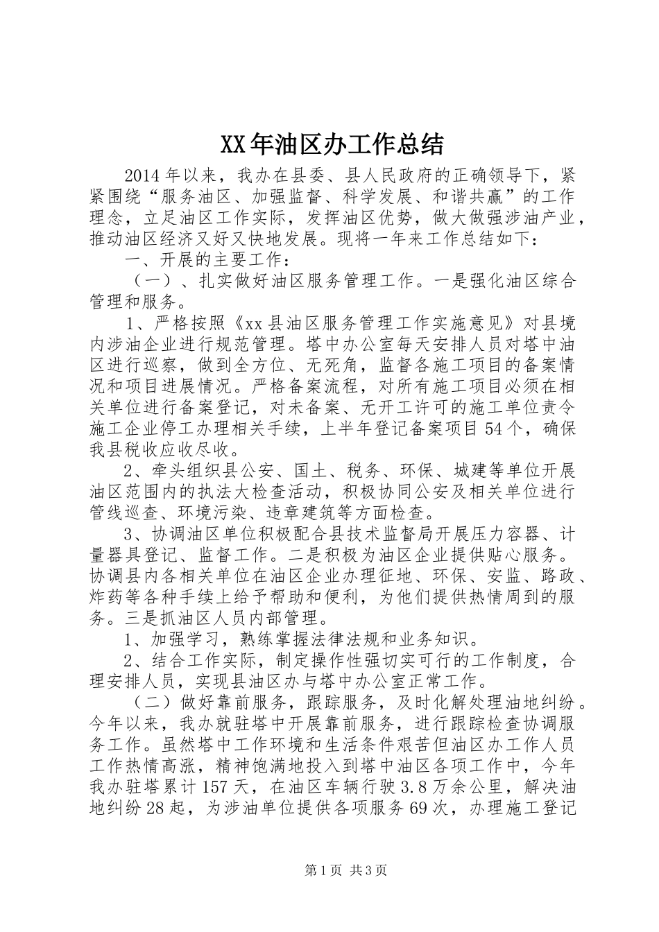 XX年油区办工作总结_第1页