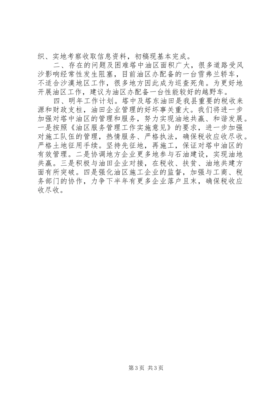 XX年油区办工作总结_第3页