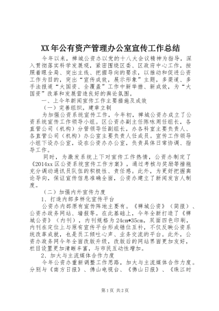 XX年公有资产管理办公室宣传工作总结