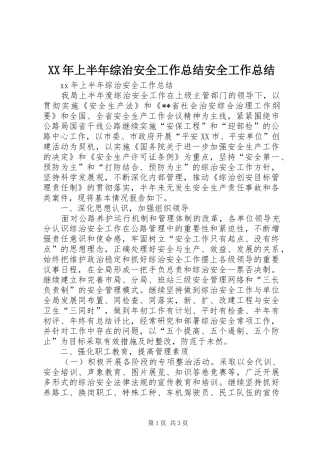 XX年上半年综治安全工作总结安全工作总结