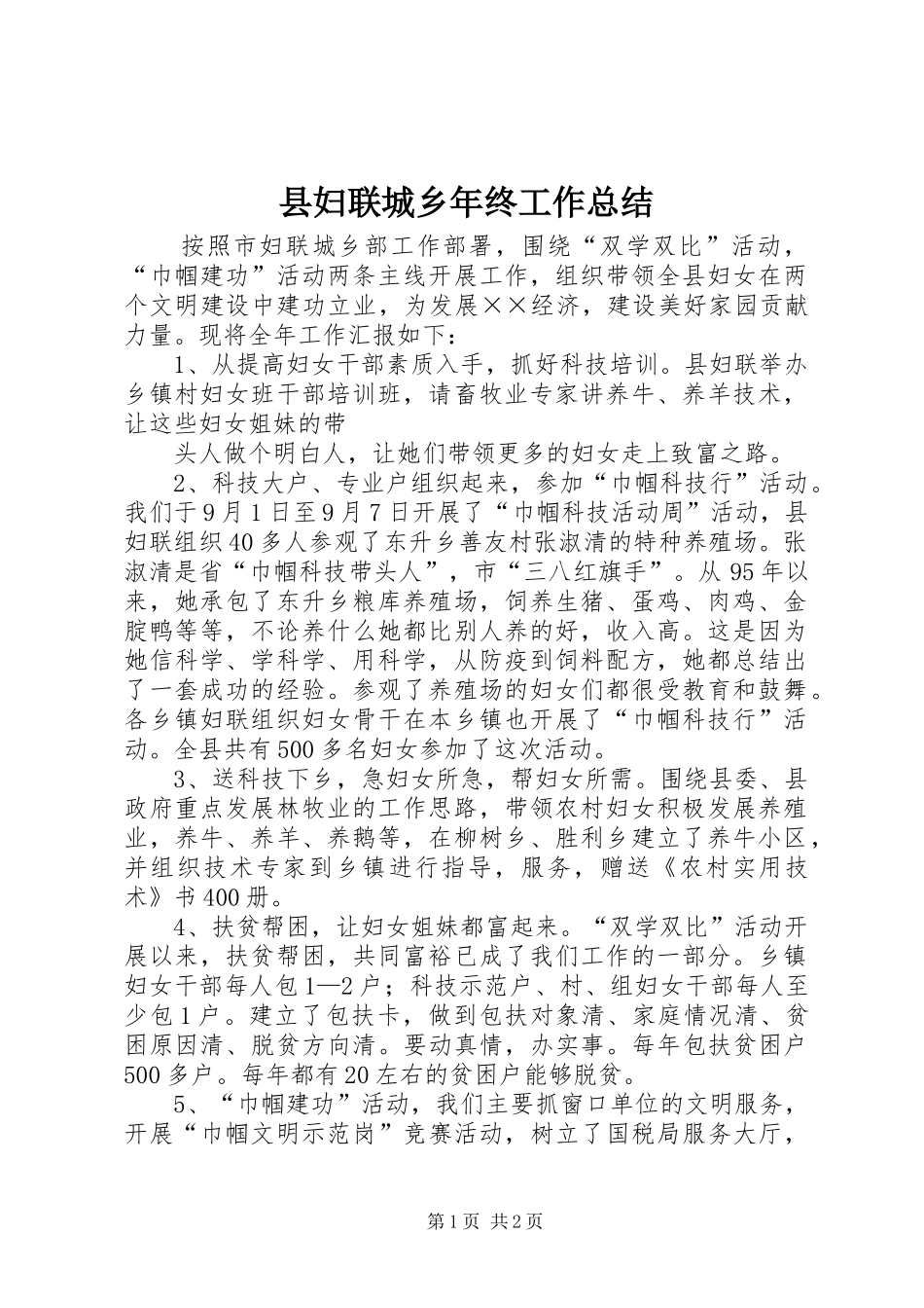 县妇联城乡年终工作总结 _第1页