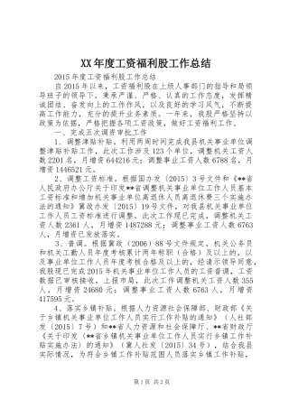 XX年度工资福利股工作总结