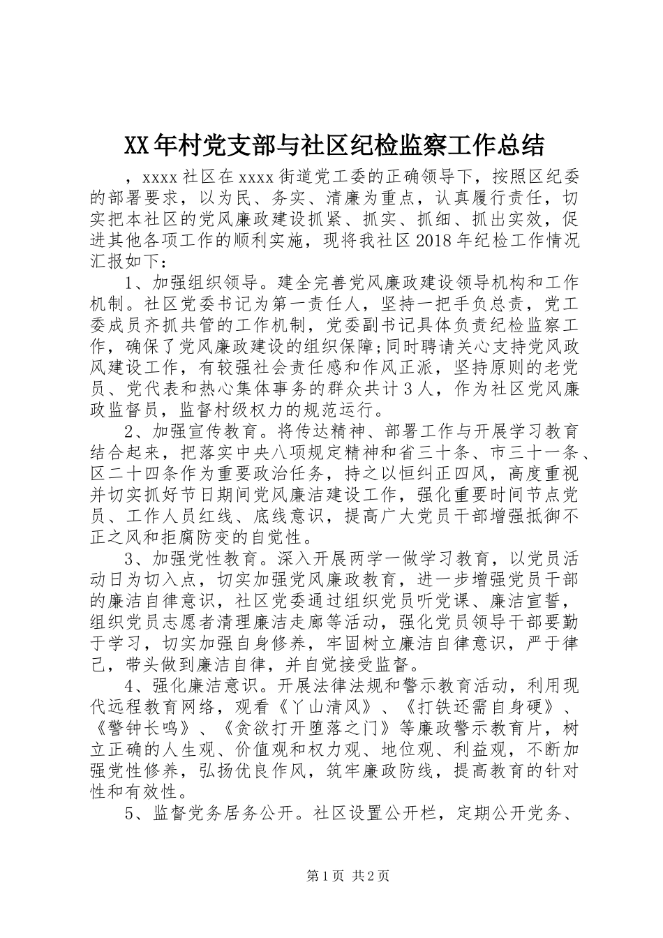 XX年村党支部与社区纪检监察工作总结_第1页