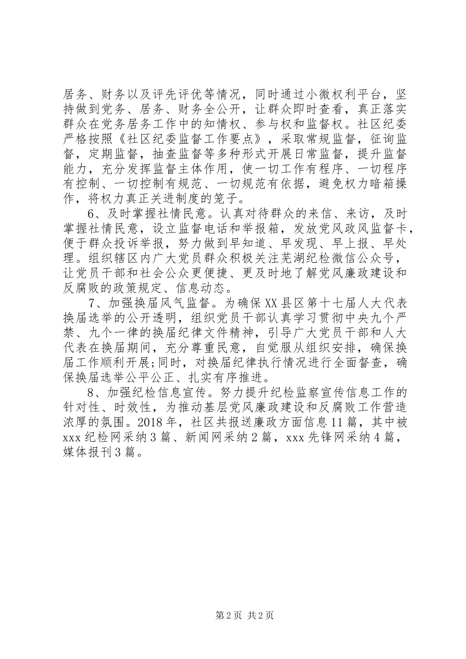 XX年村党支部与社区纪检监察工作总结_第2页