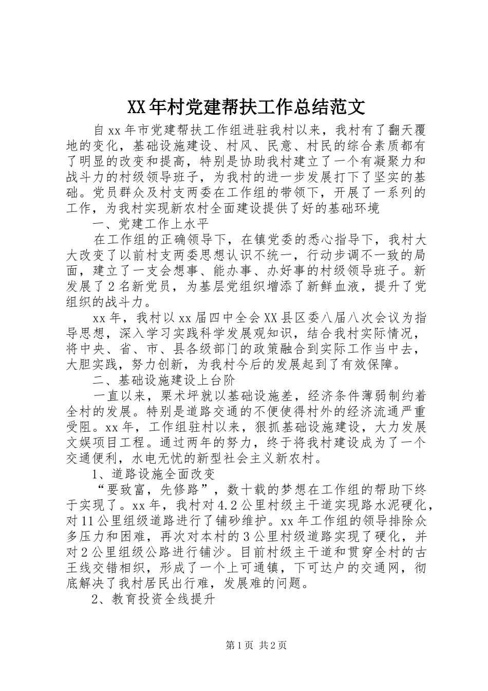 XX年村党建帮扶工作总结范文_第1页