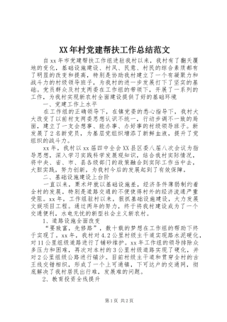 XX年村党建帮扶工作总结范文