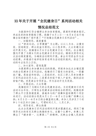 XX年关于开展“全民健身日”系列活动相关情况总结范文