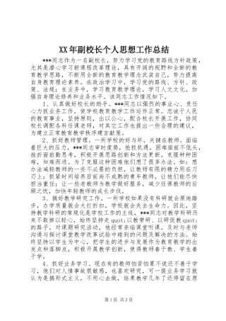 XX年副校长个人思想工作总结