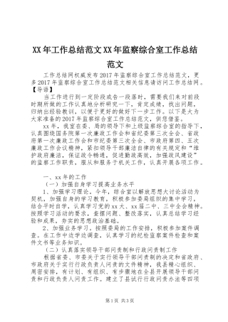 XX年工作总结范文XX年监察综合室工作总结范文