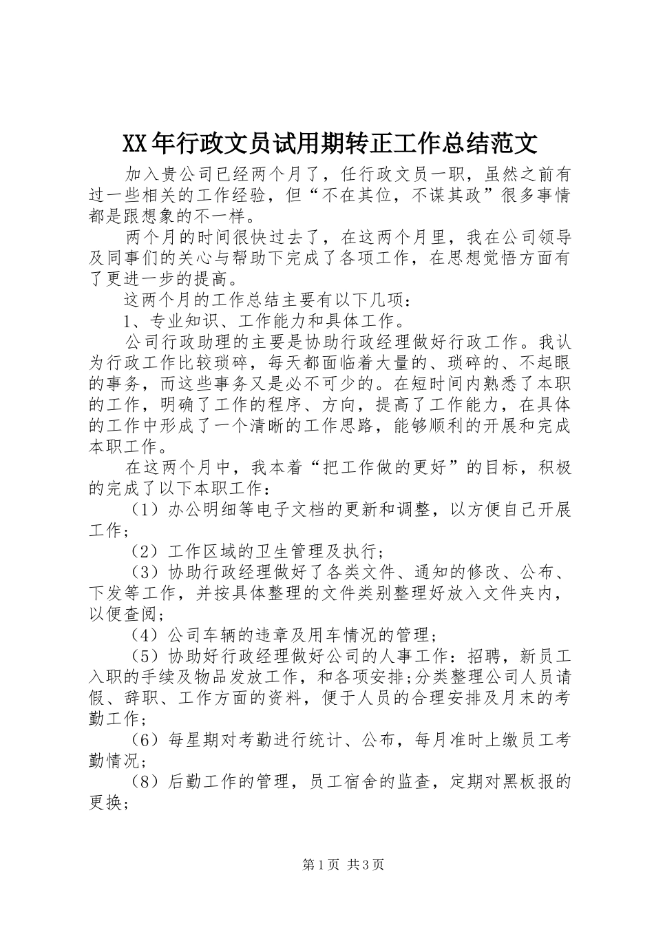 XX年行政文员试用期转正工作总结范文_第1页