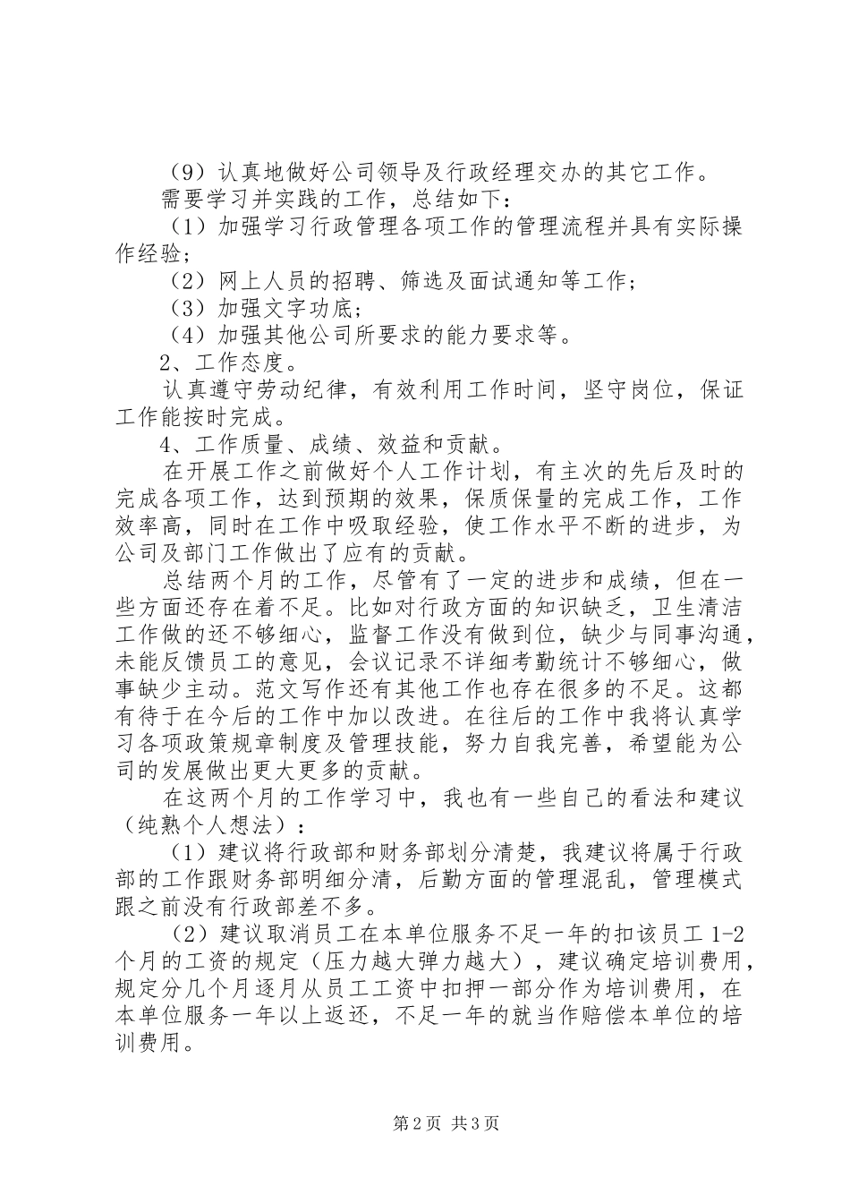 XX年行政文员试用期转正工作总结范文_第2页