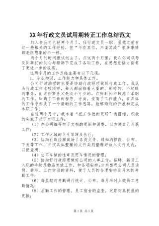 XX年行政文员试用期转正工作总结范文
