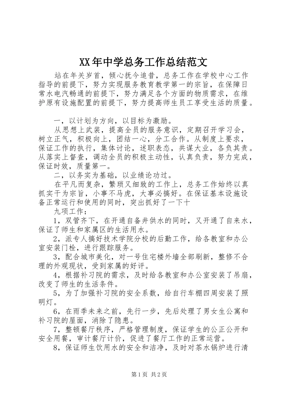 XX年中学总务工作总结范文_第1页