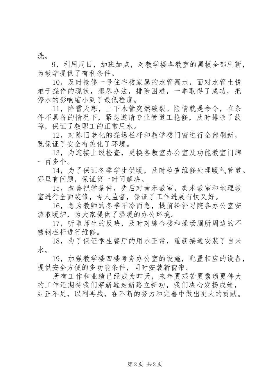 XX年中学总务工作总结范文_第2页