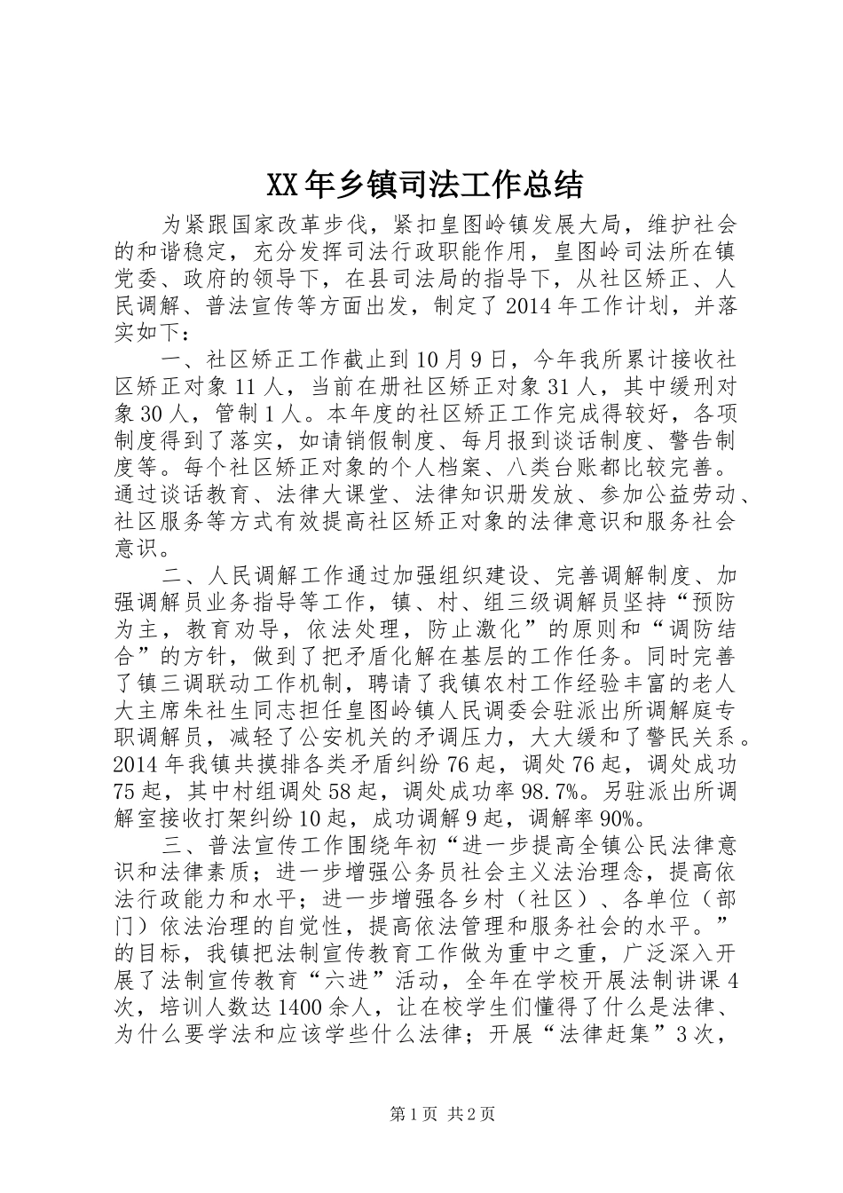 XX年乡镇司法工作总结_第1页