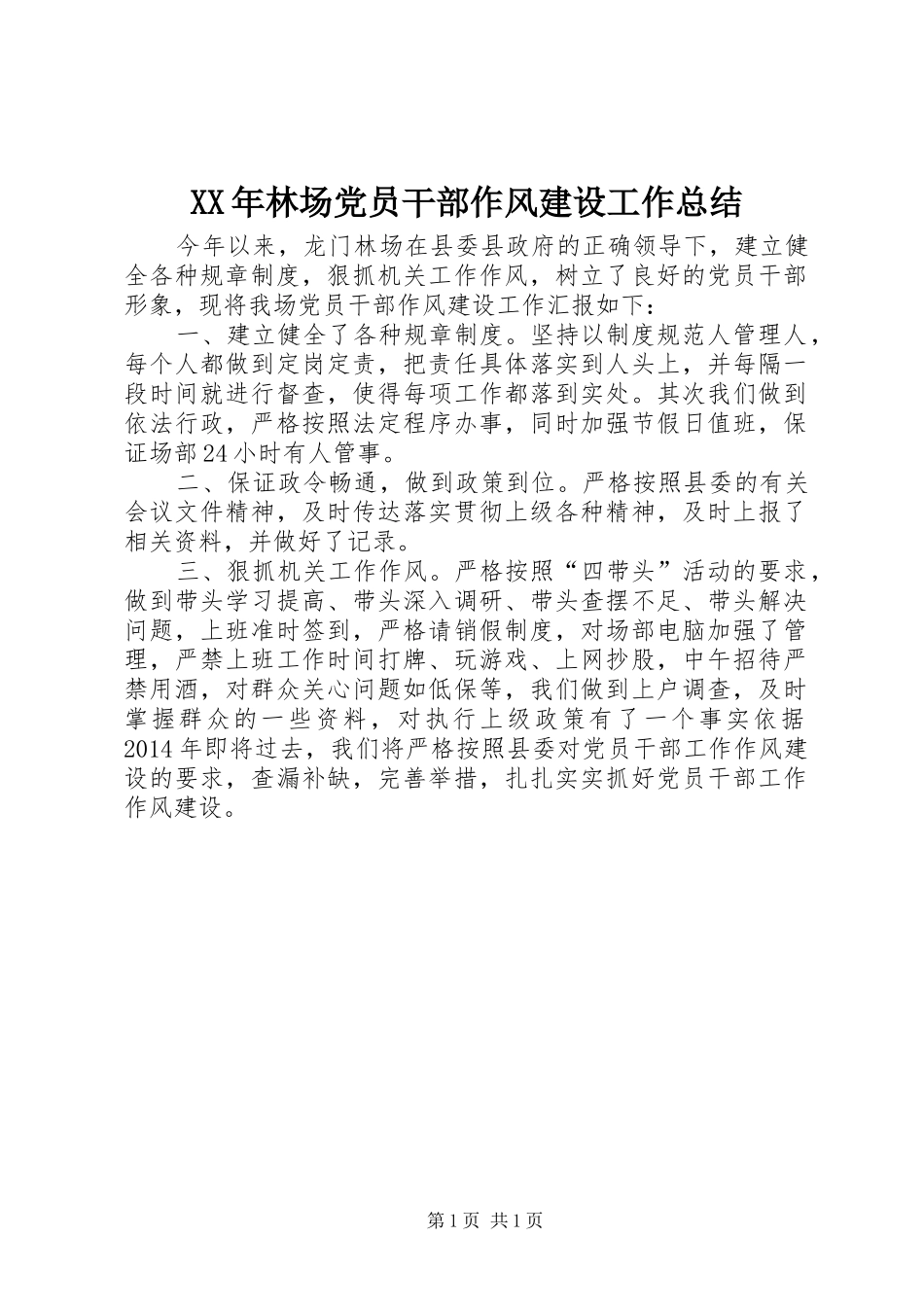 XX年林场党员干部作风建设工作总结_第1页