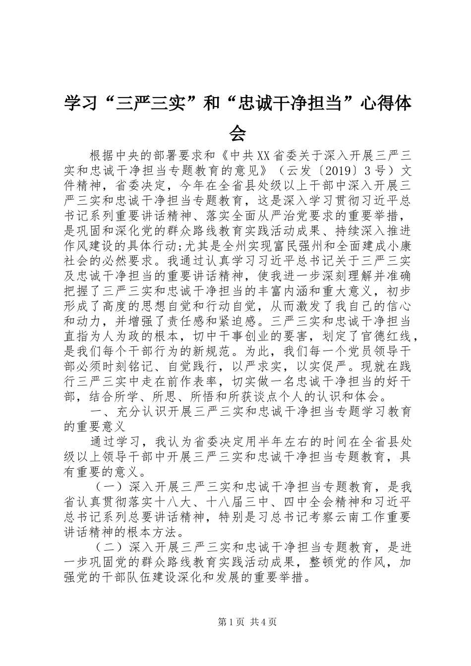 学习“三严三实”和“忠诚干净担当”体会心得_第1页