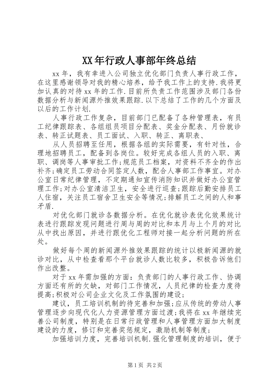XX年行政人事部年终总结_第1页