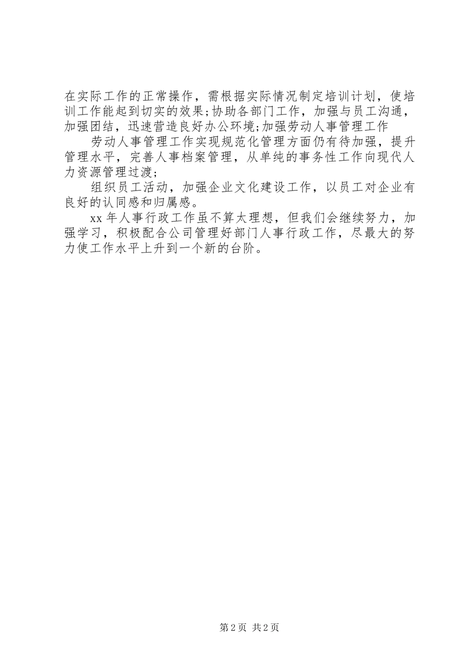 XX年行政人事部年终总结_第2页