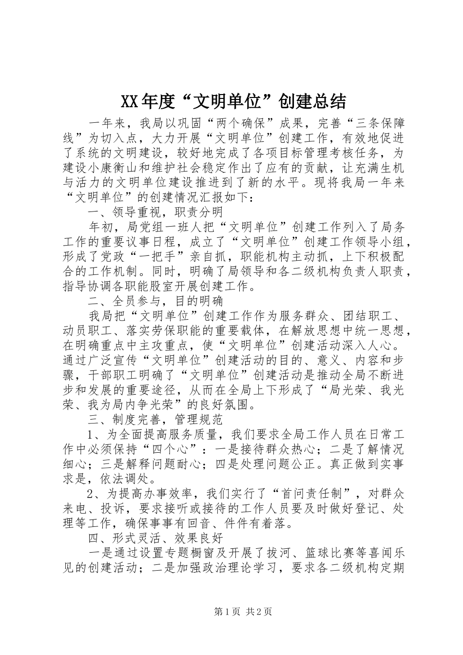 XX年度“文明单位”创建总结_第1页