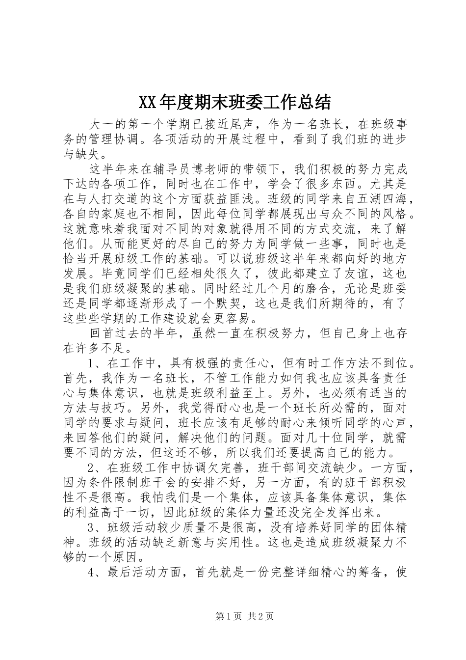 XX年度期末班委工作总结_第1页
