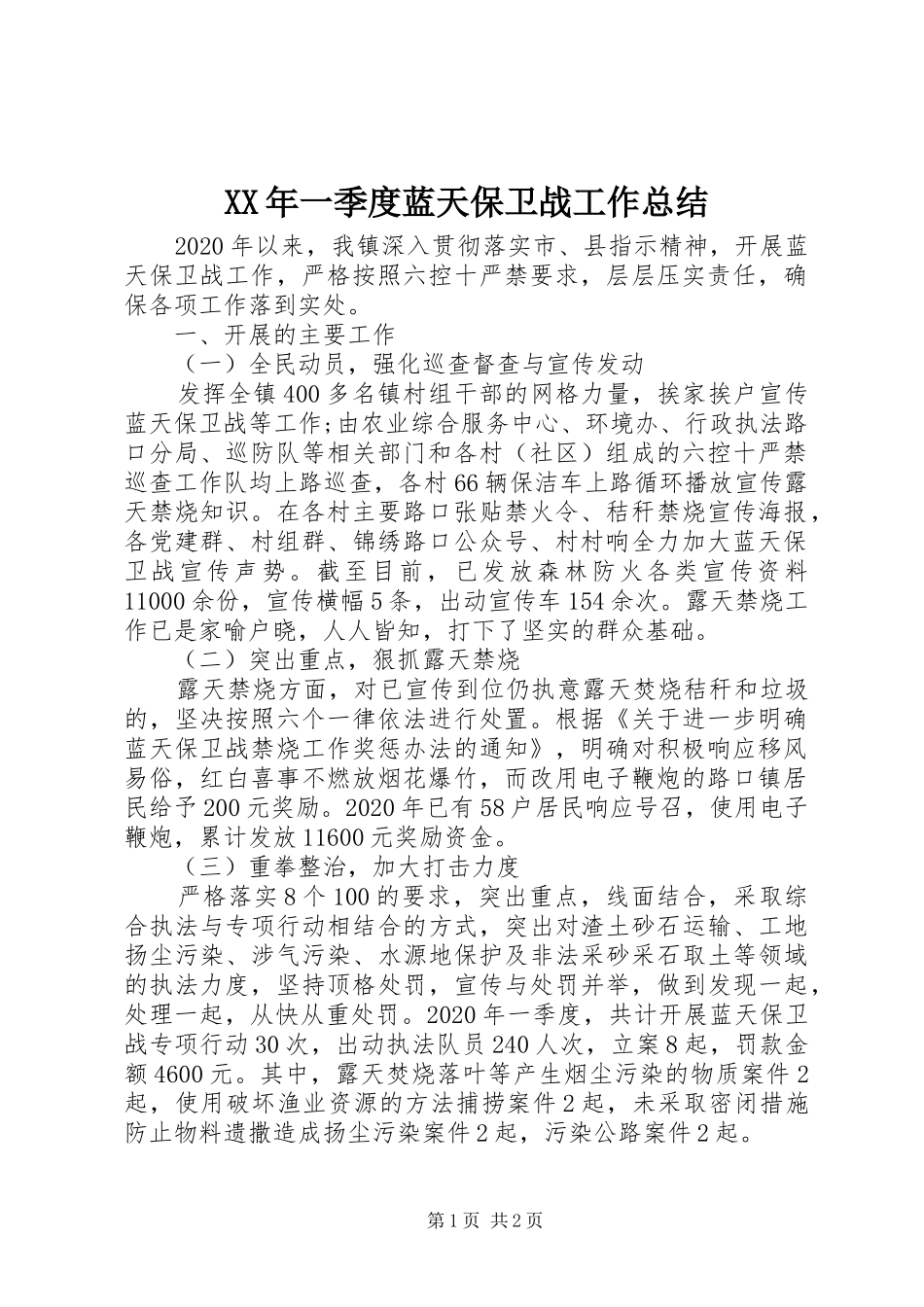 XX年一季度蓝天保卫战工作总结_第1页