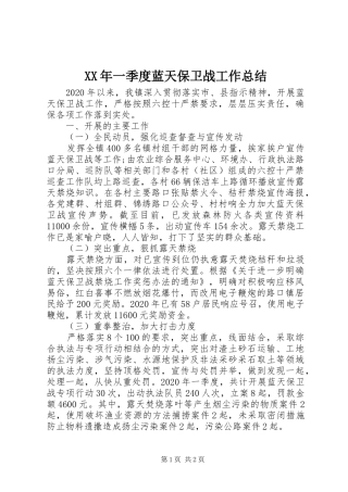 XX年一季度蓝天保卫战工作总结