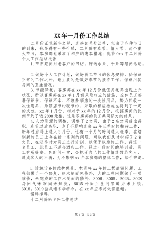 XX年一月份工作总结